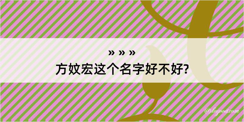 方妏宏这个名字好不好?