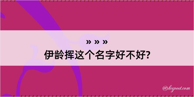 伊龄挥这个名字好不好?