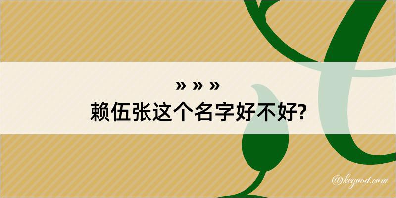 赖伍张这个名字好不好?