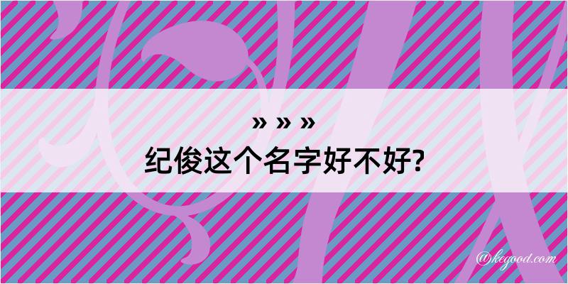 纪俊这个名字好不好?