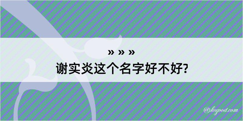 谢实炎这个名字好不好?