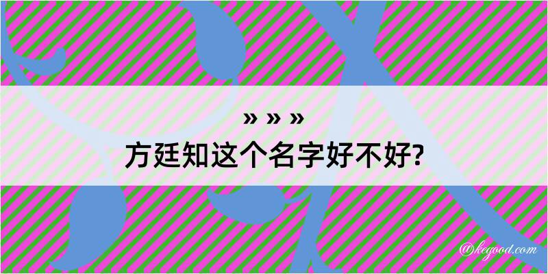 方廷知这个名字好不好?