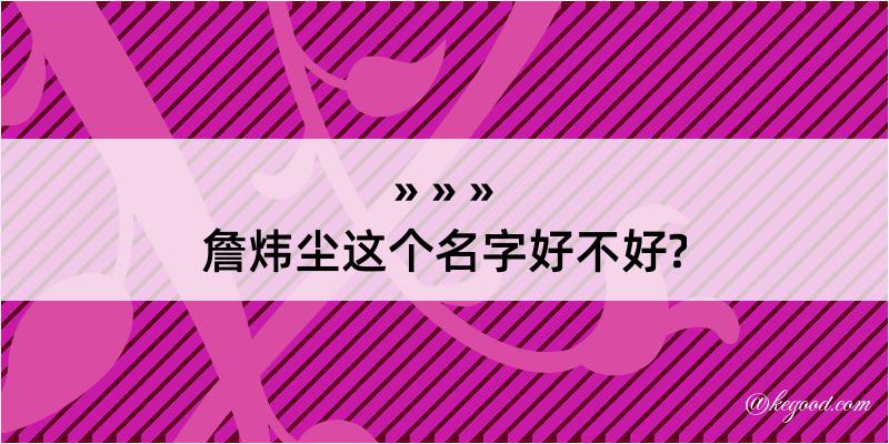 詹炜尘这个名字好不好?