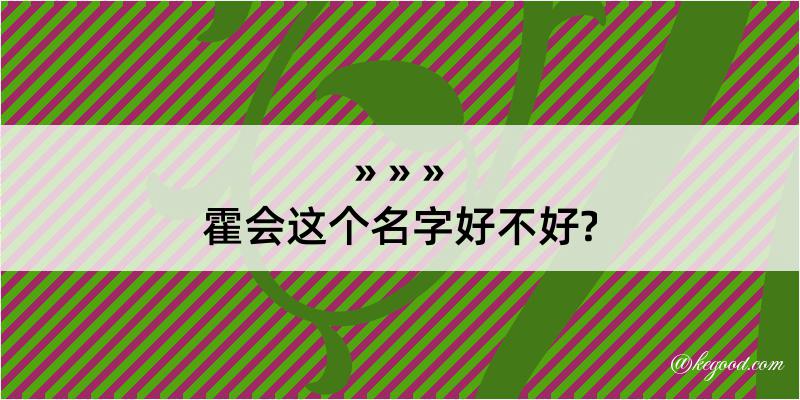 霍会这个名字好不好?