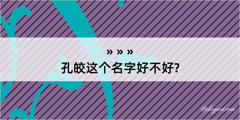 孔皎这个名字好不好?