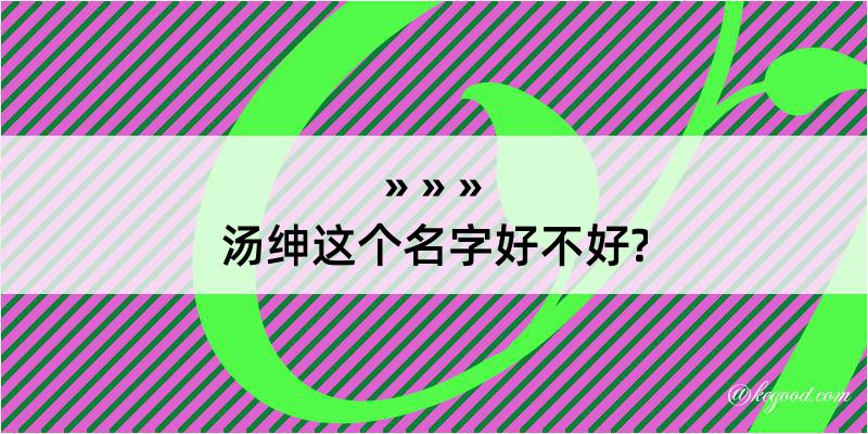 汤绅这个名字好不好?