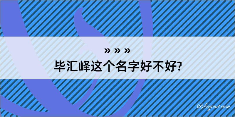 毕汇峄这个名字好不好?