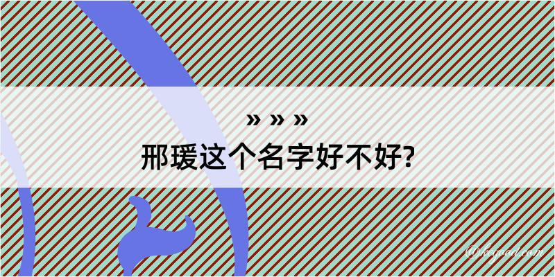 邢瑗这个名字好不好?