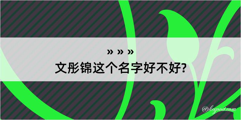 文彤锦这个名字好不好?