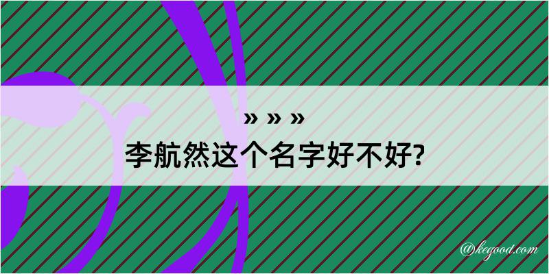 李航然这个名字好不好?