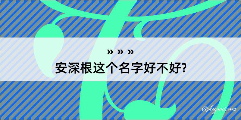 安深根这个名字好不好?