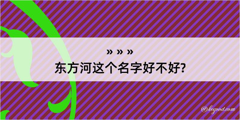 东方河这个名字好不好?