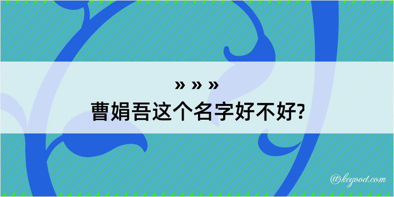 曹娟吾这个名字好不好?