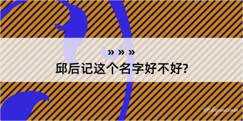 邱后记这个名字好不好?