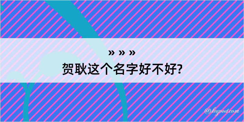 贺耿这个名字好不好?