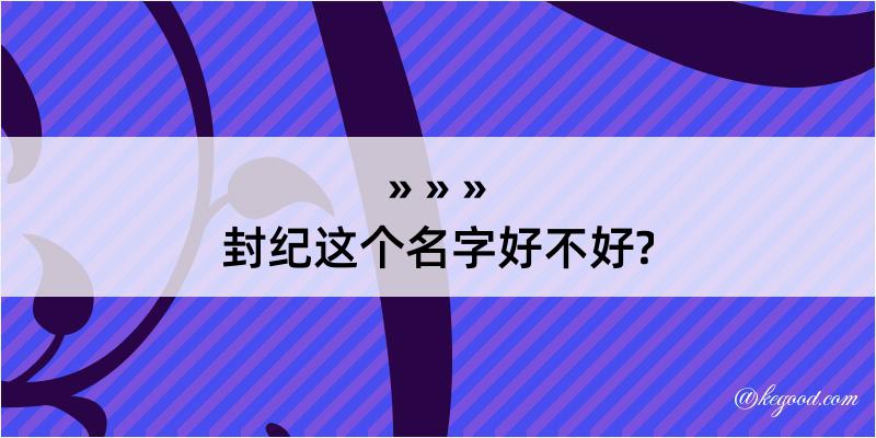 封纪这个名字好不好?