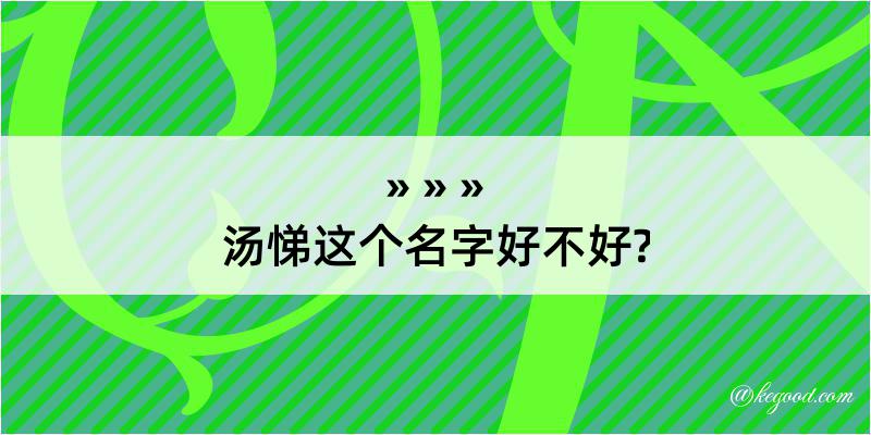 汤悌这个名字好不好?