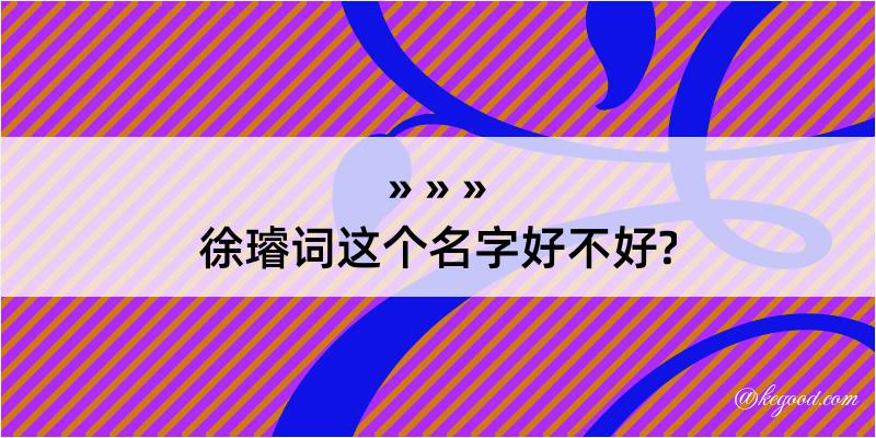 徐璿词这个名字好不好?