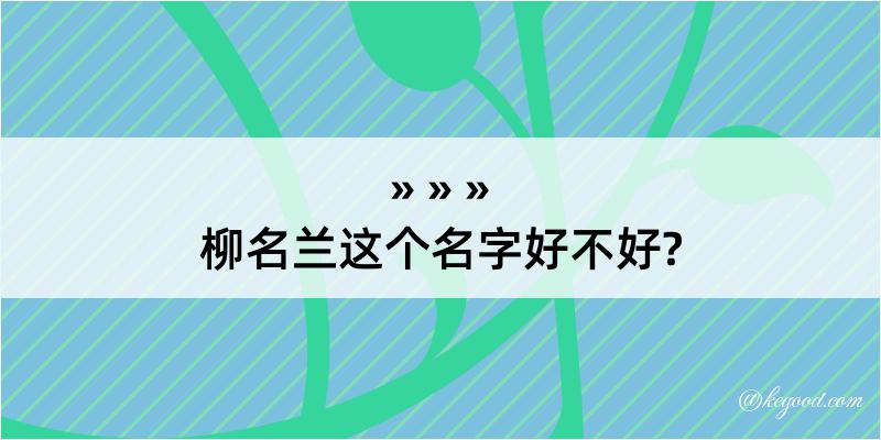 柳名兰这个名字好不好?