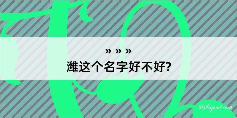 潍这个名字好不好?