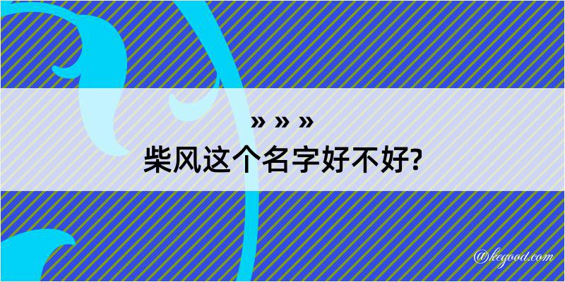 柴风这个名字好不好?