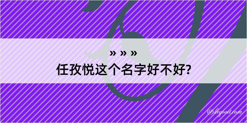 任孜悦这个名字好不好?