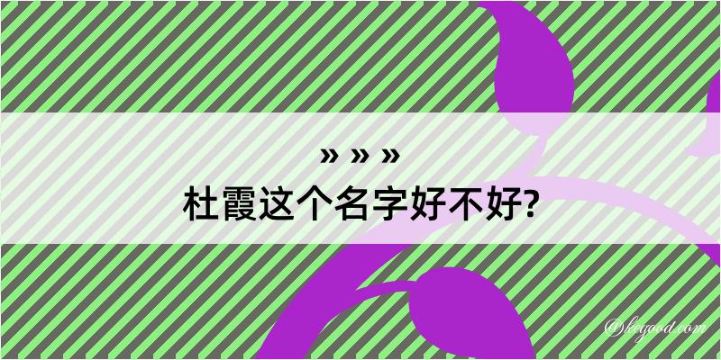 杜霞这个名字好不好?