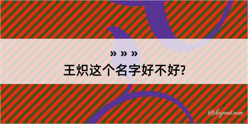 王炽这个名字好不好?