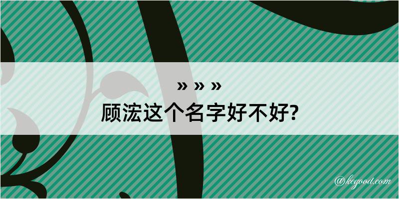 顾浤这个名字好不好?