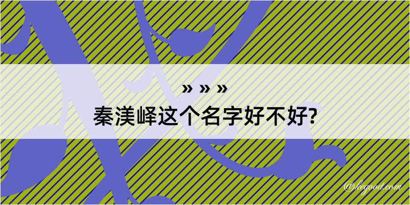 秦渼峄这个名字好不好?