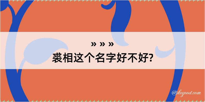 裘相这个名字好不好?