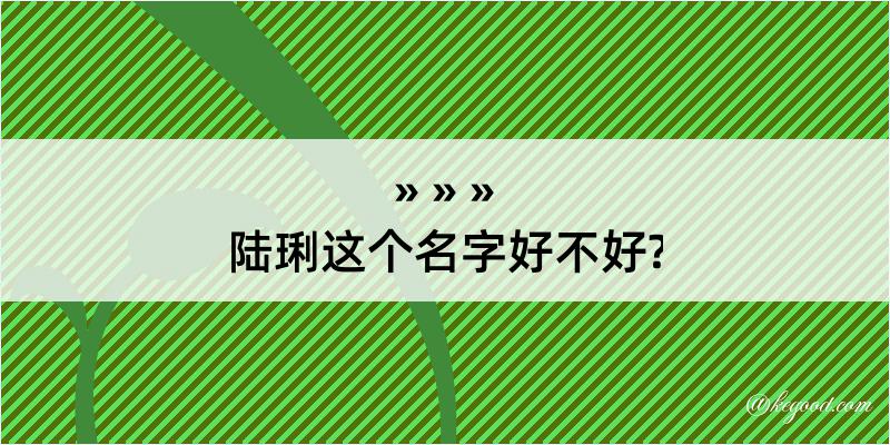 陆琍这个名字好不好?