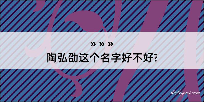 陶弘劭这个名字好不好?