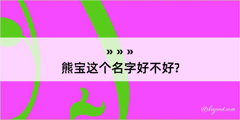 熊宝这个名字好不好?