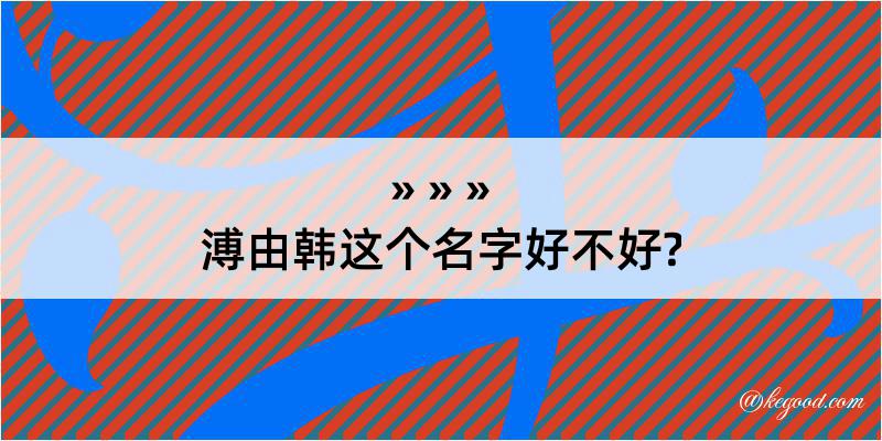 溥由韩这个名字好不好?