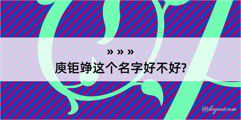 庾钜竫这个名字好不好?