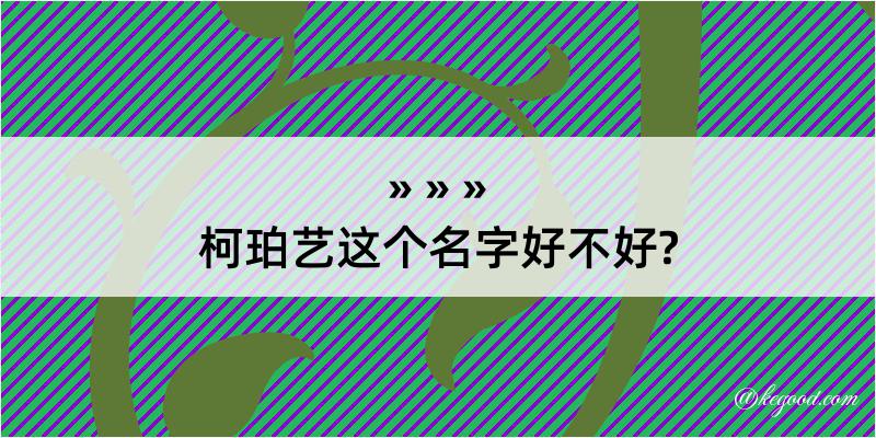 柯珀艺这个名字好不好?