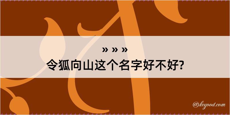 令狐向山这个名字好不好?