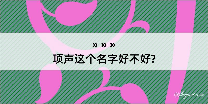 项声这个名字好不好?