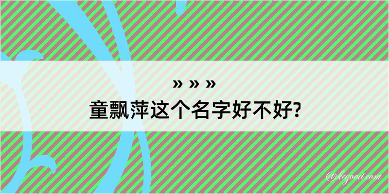 童飘萍这个名字好不好?