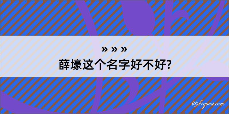 薛壕这个名字好不好?