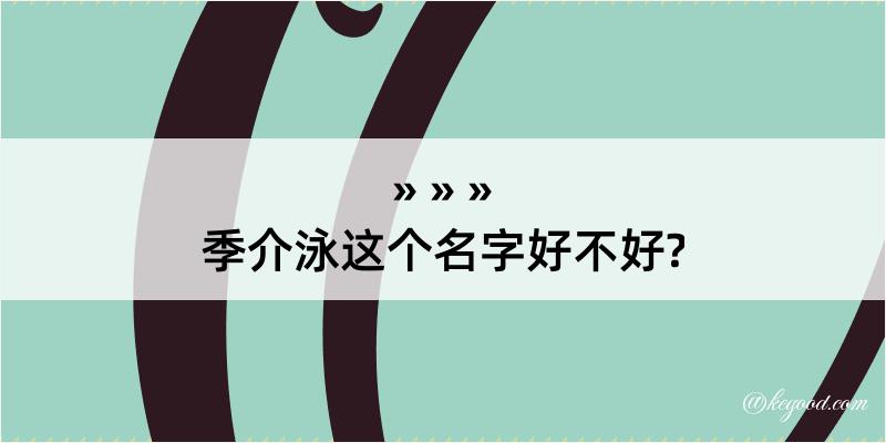 季介泳这个名字好不好?