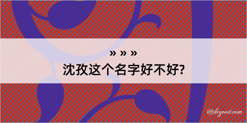 沈孜这个名字好不好?