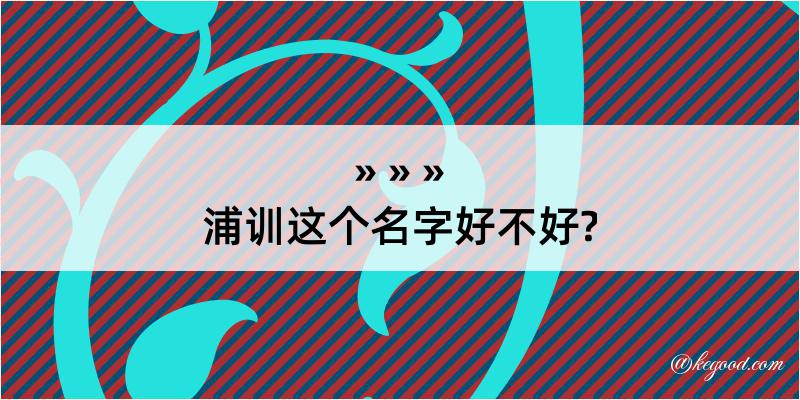 浦训这个名字好不好?