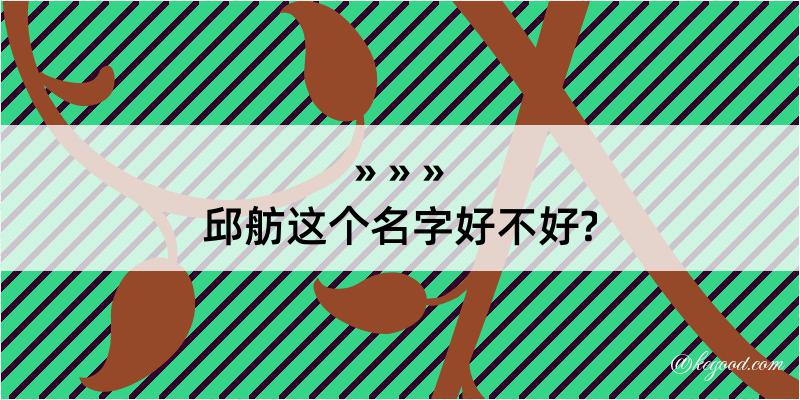 邱舫这个名字好不好?