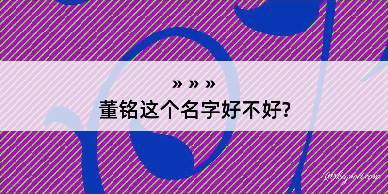 董铭这个名字好不好?