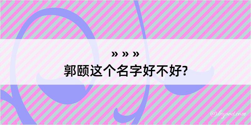 郭颐这个名字好不好?