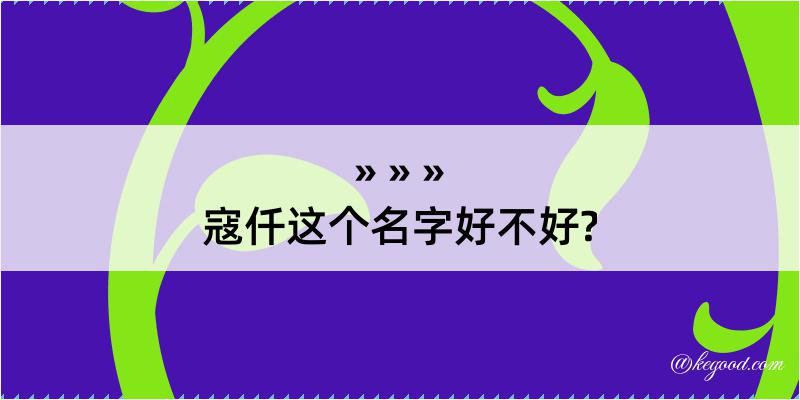 寇仟这个名字好不好?