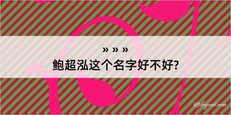 鲍超泓这个名字好不好?