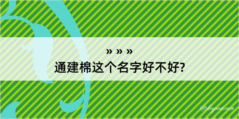 通建棉这个名字好不好?